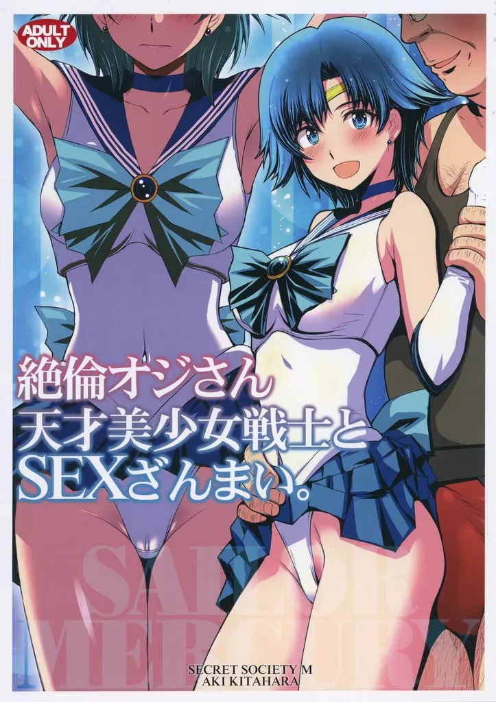 セーラームーン 絶倫オジさん天才美少女戦士とSEXざんまい。 / 北原亜希 / 秘密結社M