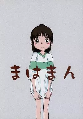 その他アニメ・漫画 まはまん / さんずい / 酸欠集