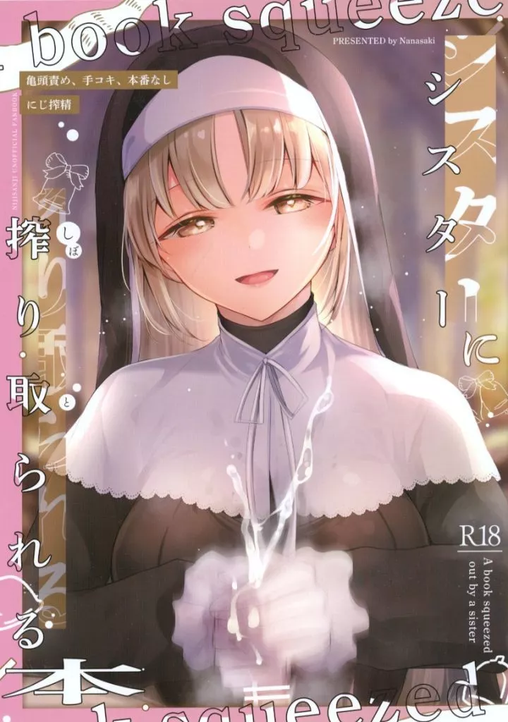 バーチャルYoutuber にじ搾精 シスターに搾り取られる本 / 七崎 / ハチナナ