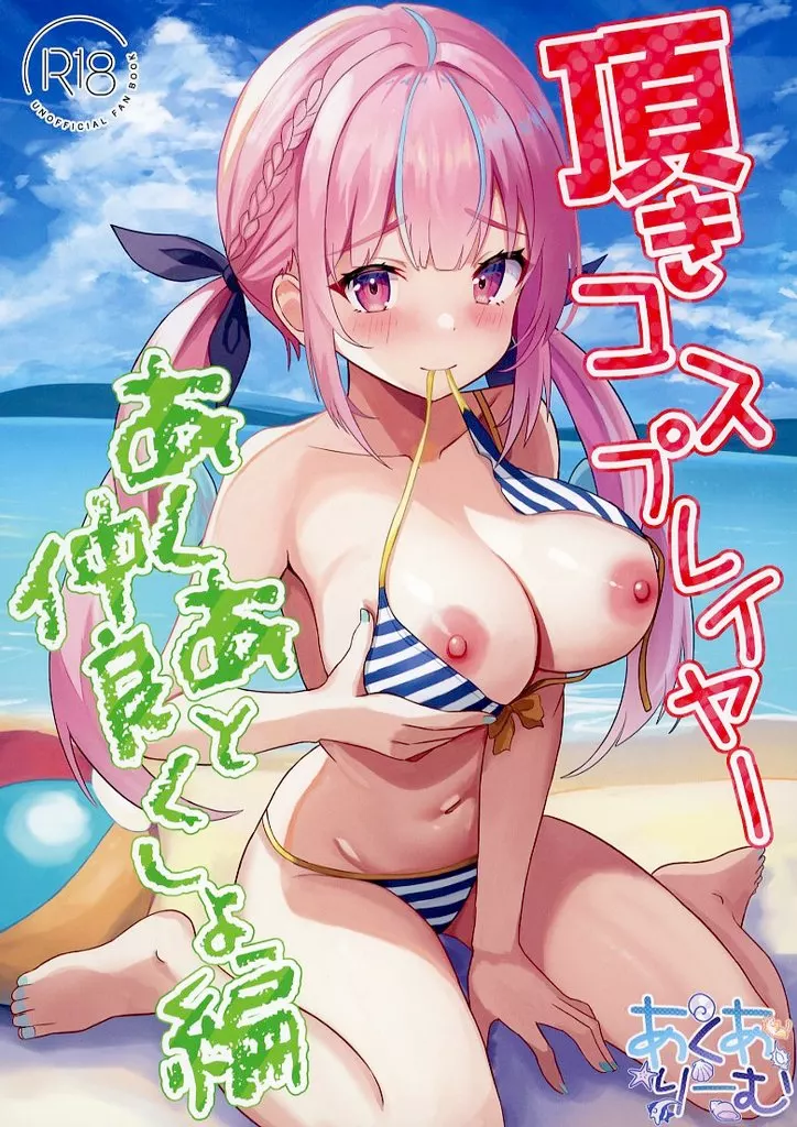 バーチャルYoutuber 頂きコスプレイヤー あくあと仲良くしよ編 / 柊せんせー / あくありーむ