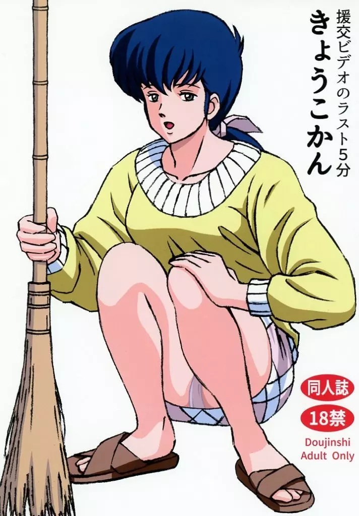 援交ビデオのラスト5分 きょうこかん_image