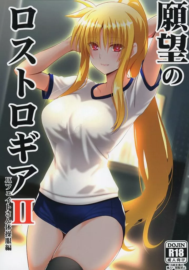 魔法少女リリカルなのは 願望のロストロギア II JKフェイトさん体操服編 / えんご / Aquarius Gate