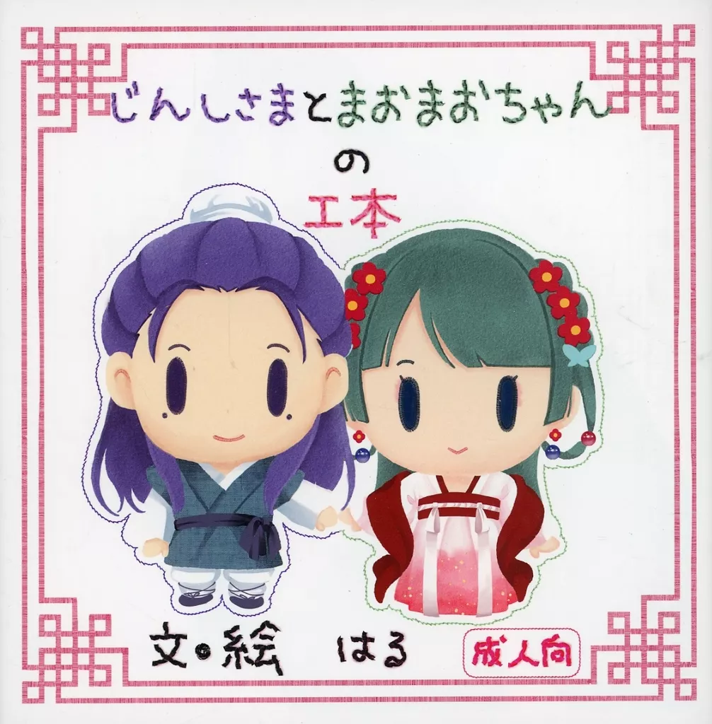じんしさまとまおまおちゃんのエ本_image
