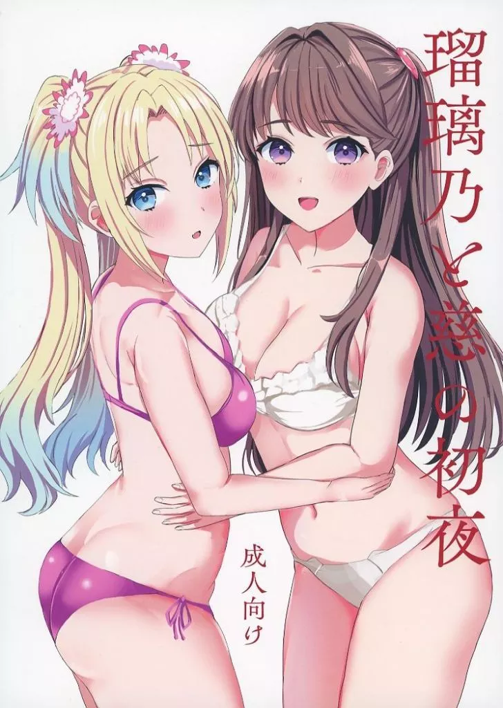 瑠璃乃と慈の初夜_image