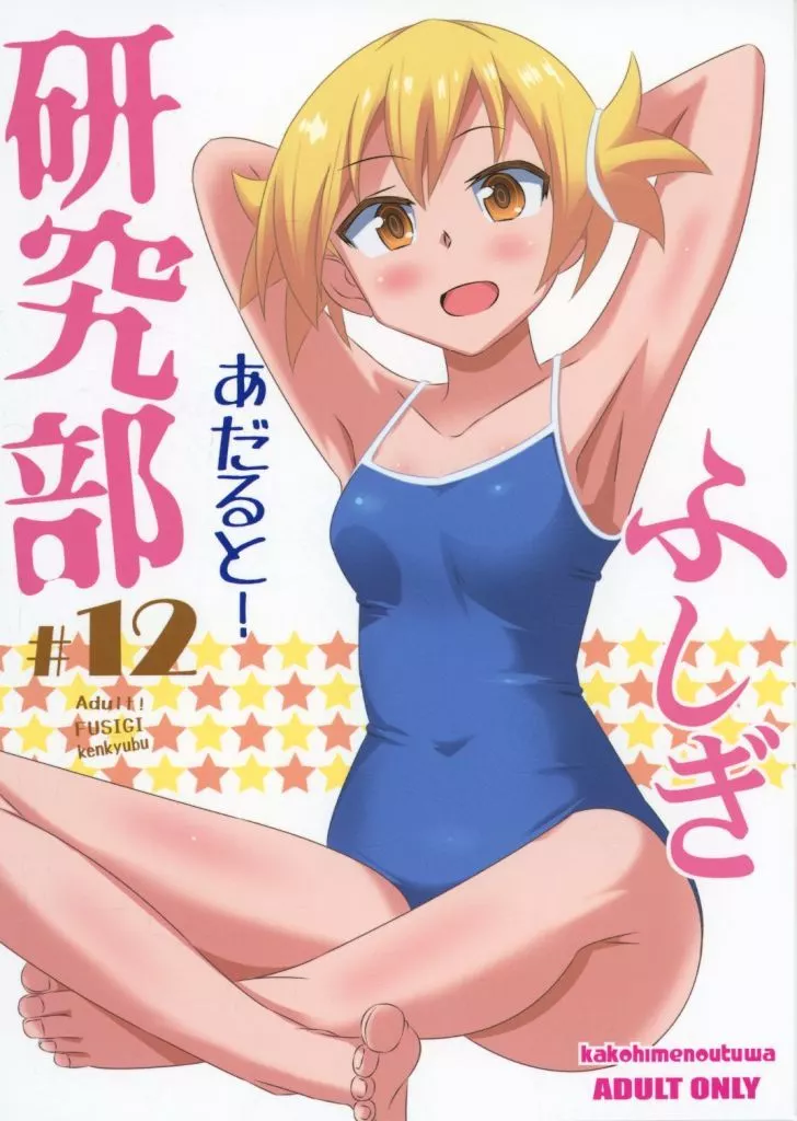 あだると！ふしぎ研究部 12_image