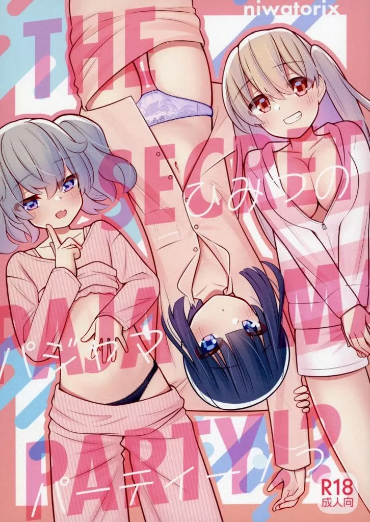 ひみつのパジャマパーティー!? / niwatorix / 鶏 / niwatorix/鶏