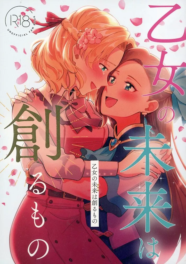 その他アニメ・漫画 乙女の未来は創るもの / 紺 / 百合畑牧場
