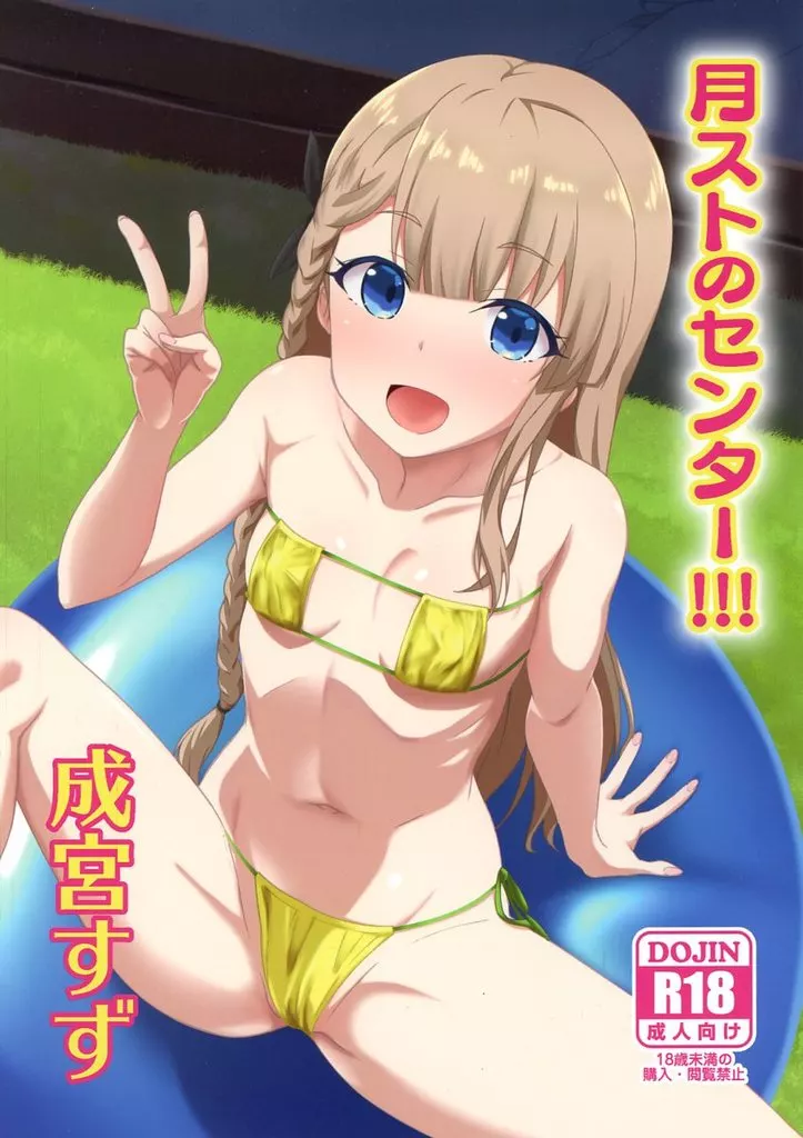 その他アニメ・漫画 月ストのセンター！！！ 成宮すず / Justy / Justy／．