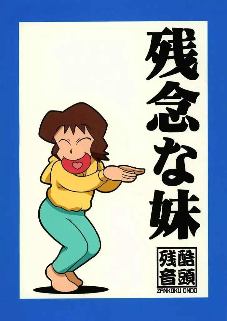 その他アニメ・漫画 残念な妹 / 我が名は正道 / 残酷音頭