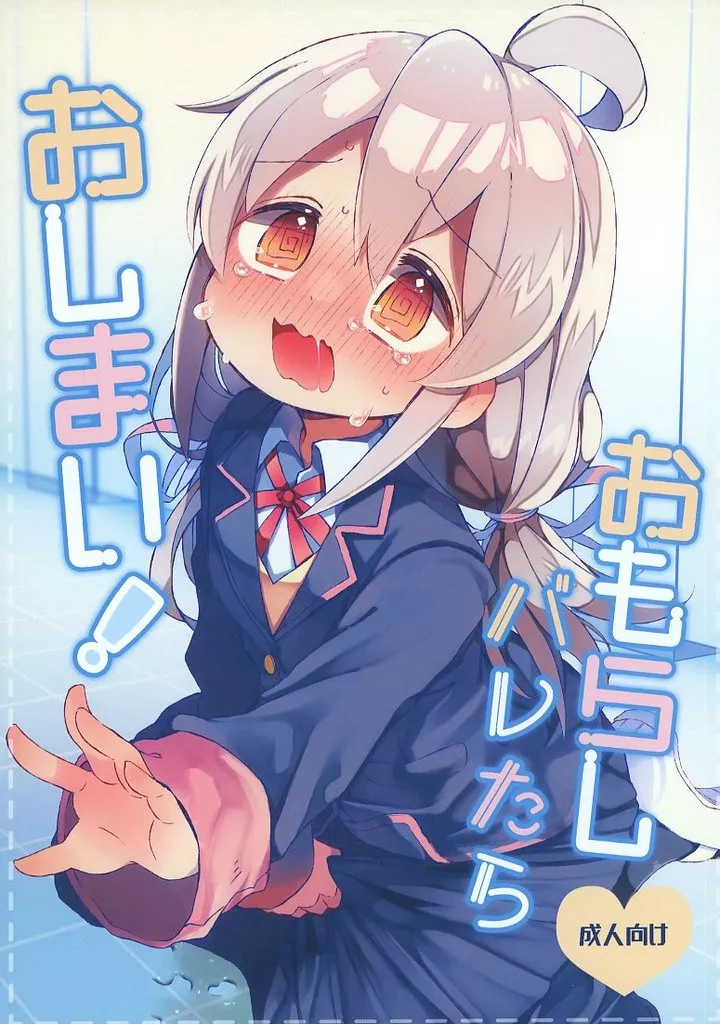 おもらしバレたらおしまい！