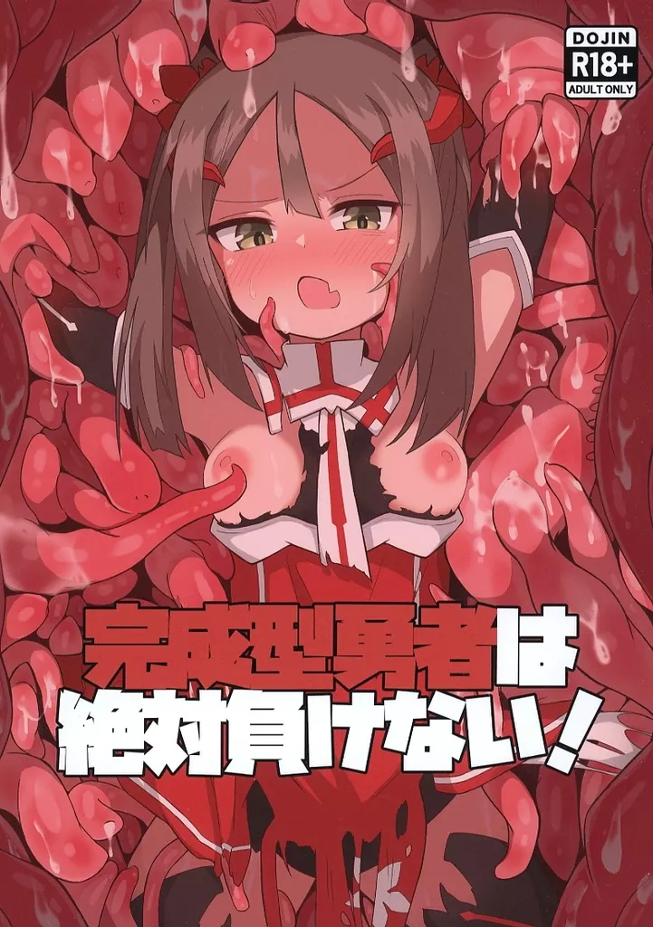 完成型勇者は絶対負けない！ / いりこ / melon pan