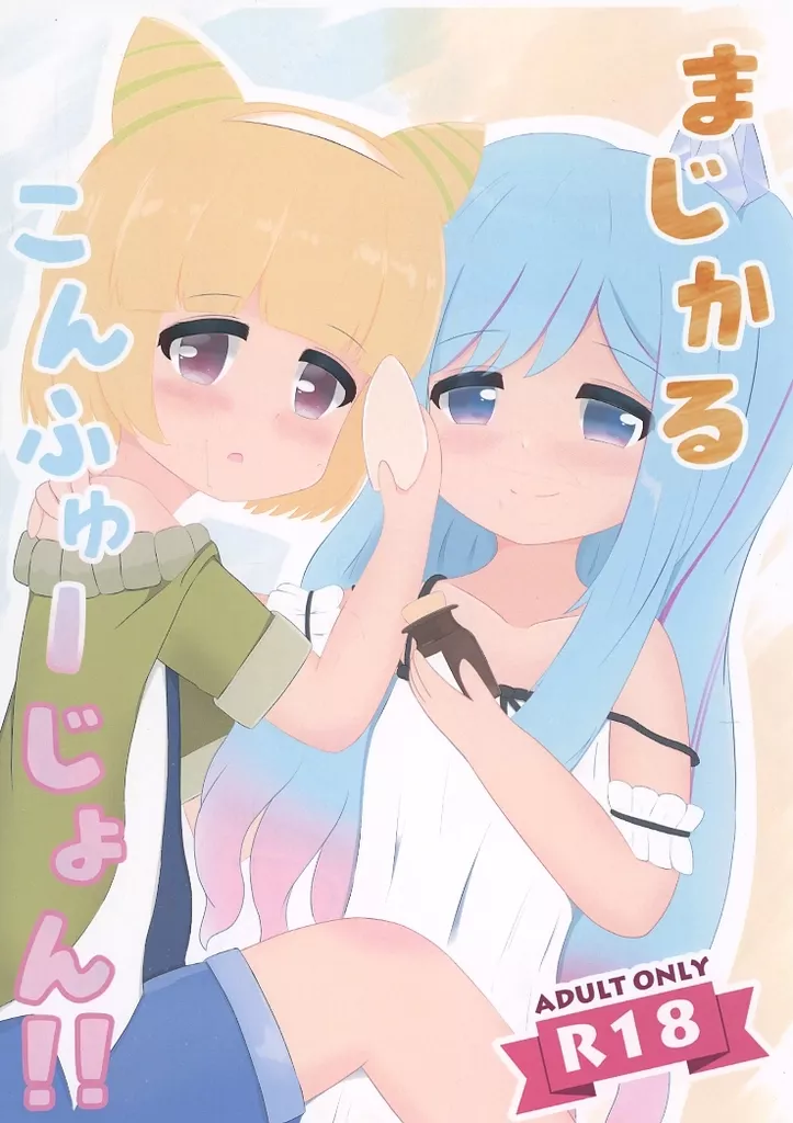 遊戯王 まじかるこんふゅーじょん！ / 瀬上さと / Recette de Felua