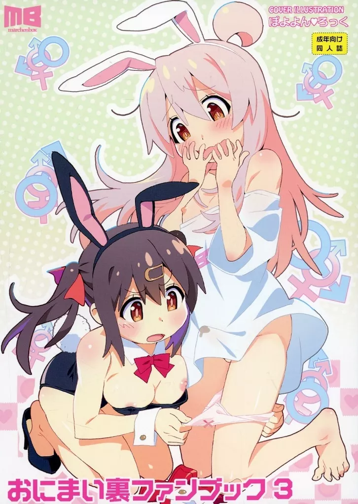お兄ちゃんはおしまい！ おにまい裏ファンブック 3 / MAOの / ぽよよんろっく / メルヘンBOX