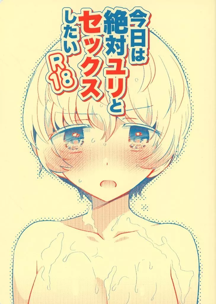 今日は絶対ユリとセックスしたい_image