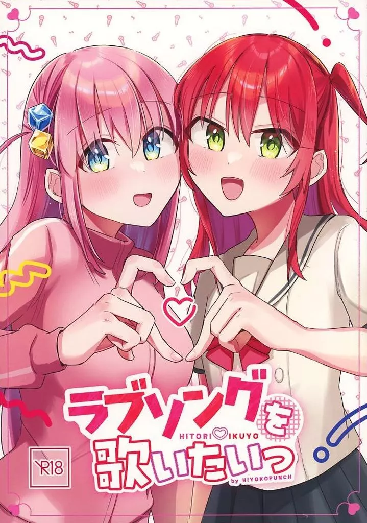 ぼっち・ざ・ろっく！ ラブソングを歌いたいっ / ひよこびーむ / ひよこパンチ
