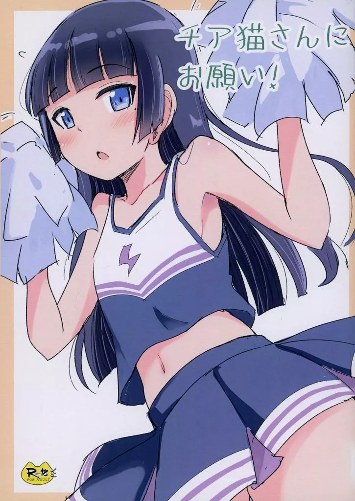 俺の妹がこんなに可愛いわけがない チア猫さんにお願い！ / ヘルニア忍者 / ヘルニア天国