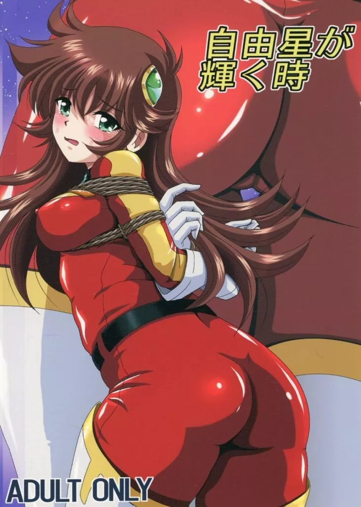 自由星が輝く時_image