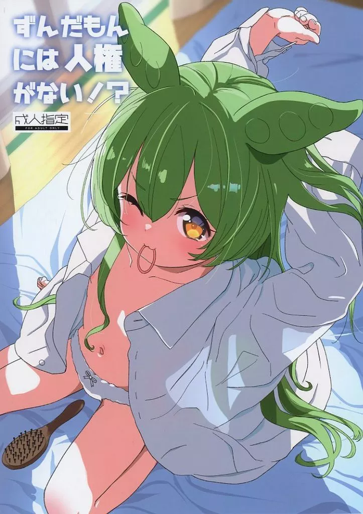 ボーカロイド ずんだもんには人権がない！？ / 備前 / 備前式ロロップ