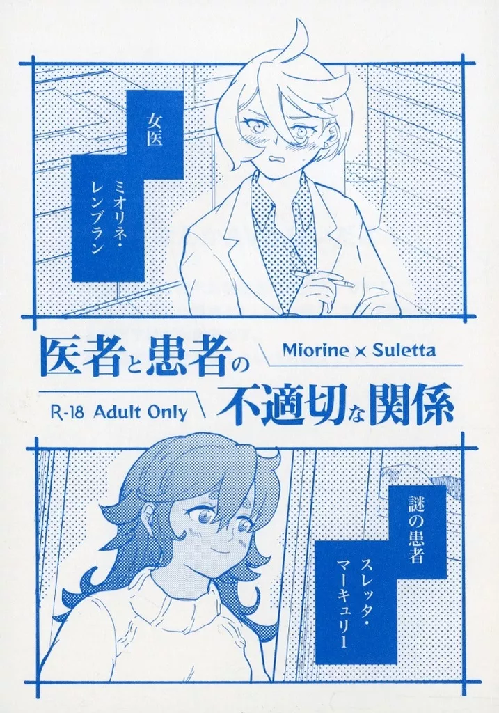ガンダム 医者と患者の不適切な関係 / Fヲ / FヲのToMaTo