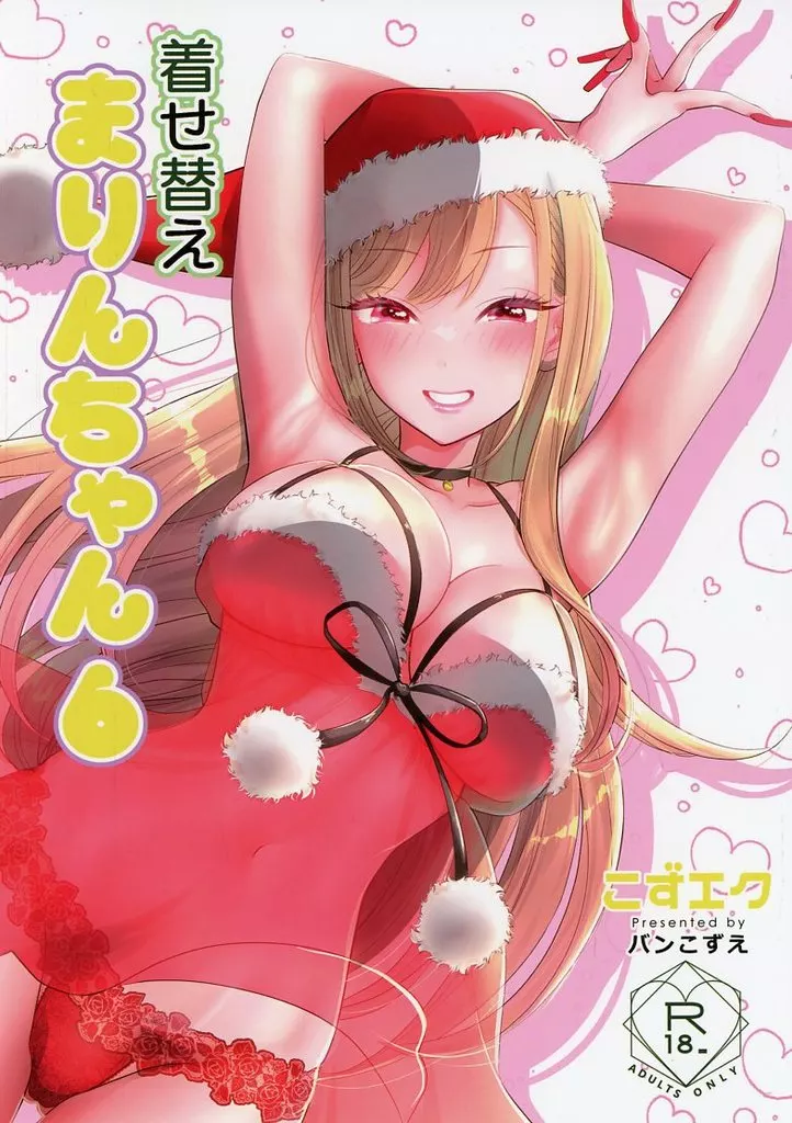 その着せ替え人形は恋をする 着せ替えまりんちゃん 6 / バンこずえ / こずエク