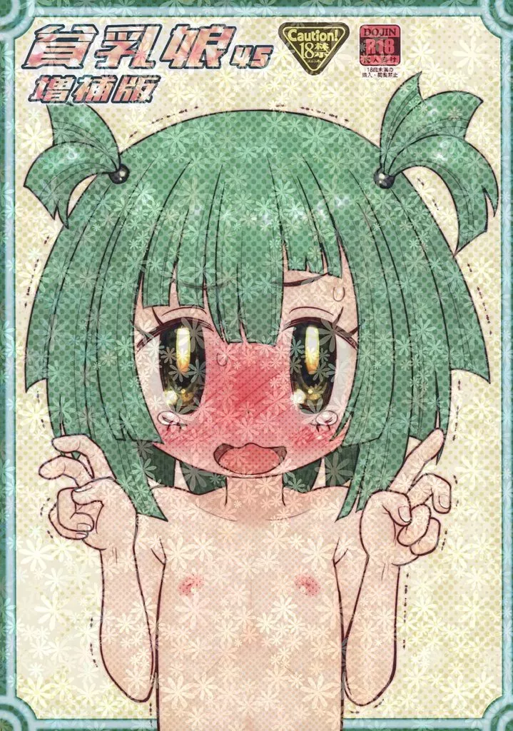 貧乳娘 45 増補版 – その他アニメ・漫画