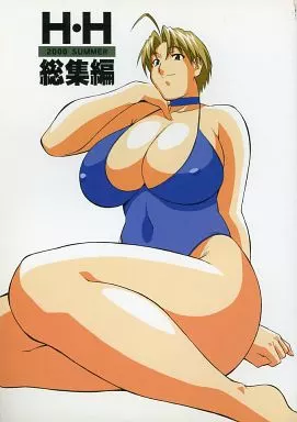 よろず H・H 総集編 / おかちめんたいこ