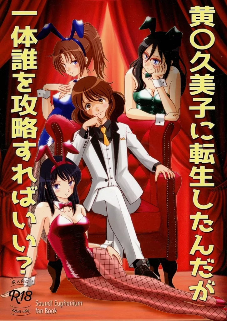 響け！ユーフォニアム 黄〇久美子に転生したんだが一体誰を攻略すればいい？ / 松井菜桜之介 / team Jumble