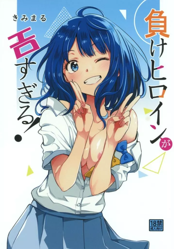 負けヒロインが多すぎる! 負けヒロインがエロすぎる!! / きみまる / スタジオKIMIGABUCHI