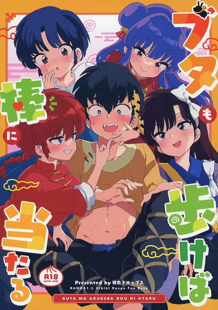 高橋留美子作品 ブタも歩けば棒に当たる / 森島コン / 紺色ドロップス