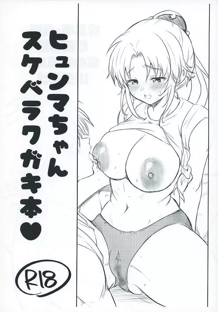ヒュンマちゃんスケベラクガキ本_image