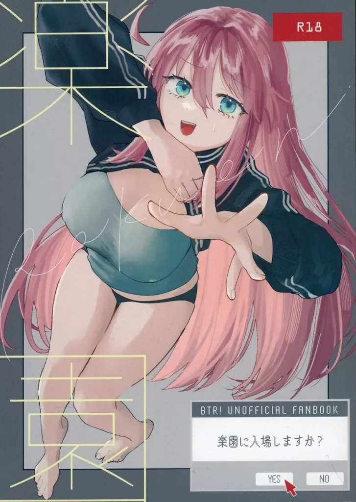 ぼっち・ざ・ろっく！ 楽園 / 塩屋こるり / 塩屋町curry