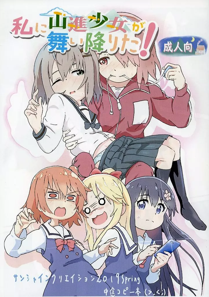 よろず 【コピー誌】私に山進少女が舞い降りた！ / 村井村 / 村井村