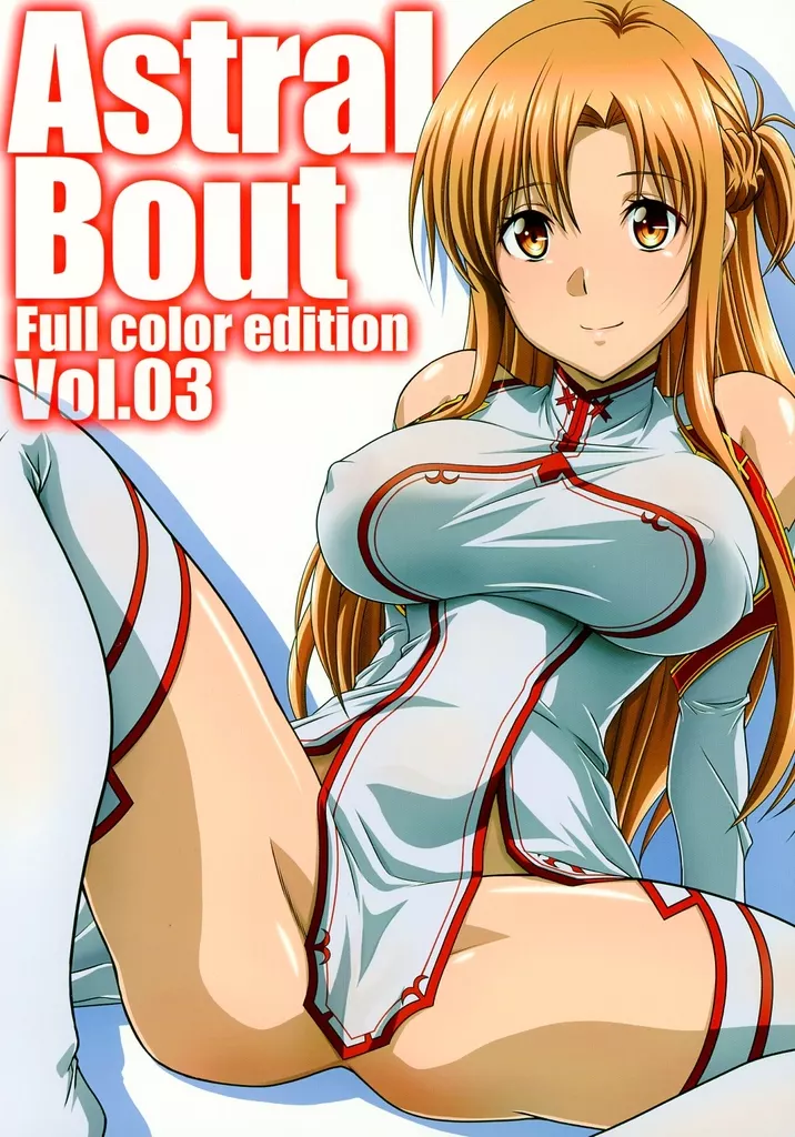 ソードアート・オンライン アストラルバウトFullColor Edition Vol．03 / むとうけいじ / 真田成 / STUDIO TRIUMPH