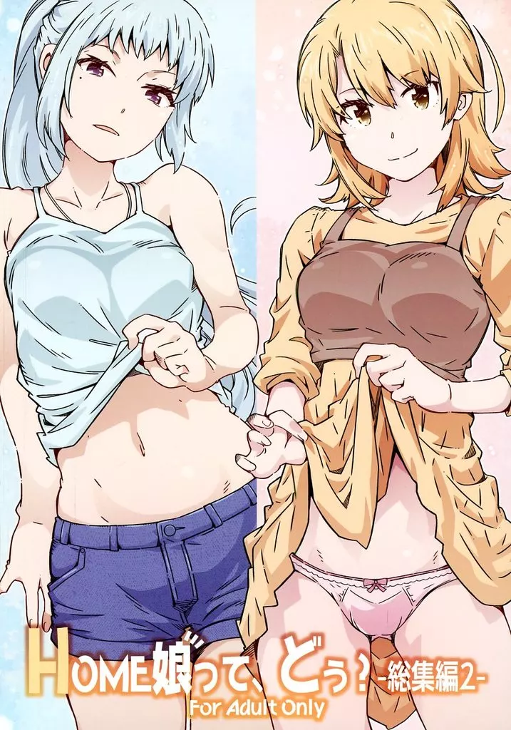 その他アニメ・漫画 HOME娘って、どぅ？－総集編2－ / 遠海はるか / RPGカンパニー2