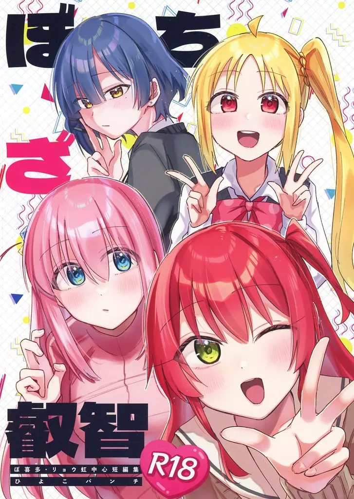 ぼっち・ざ・ろっく！ ぼっち・ざ・叡智 / ひよこびーむ / ひよこパンチ