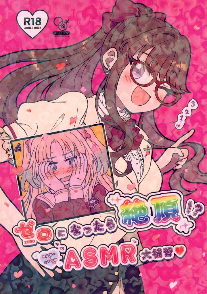 ラブライブ!蓮ノ空女学院 ゼロになったら絶頂！？ ～せんせーとヒミツのASMR大補習～ / わたげもどき / Haz / ぷるぷる卵豆腐