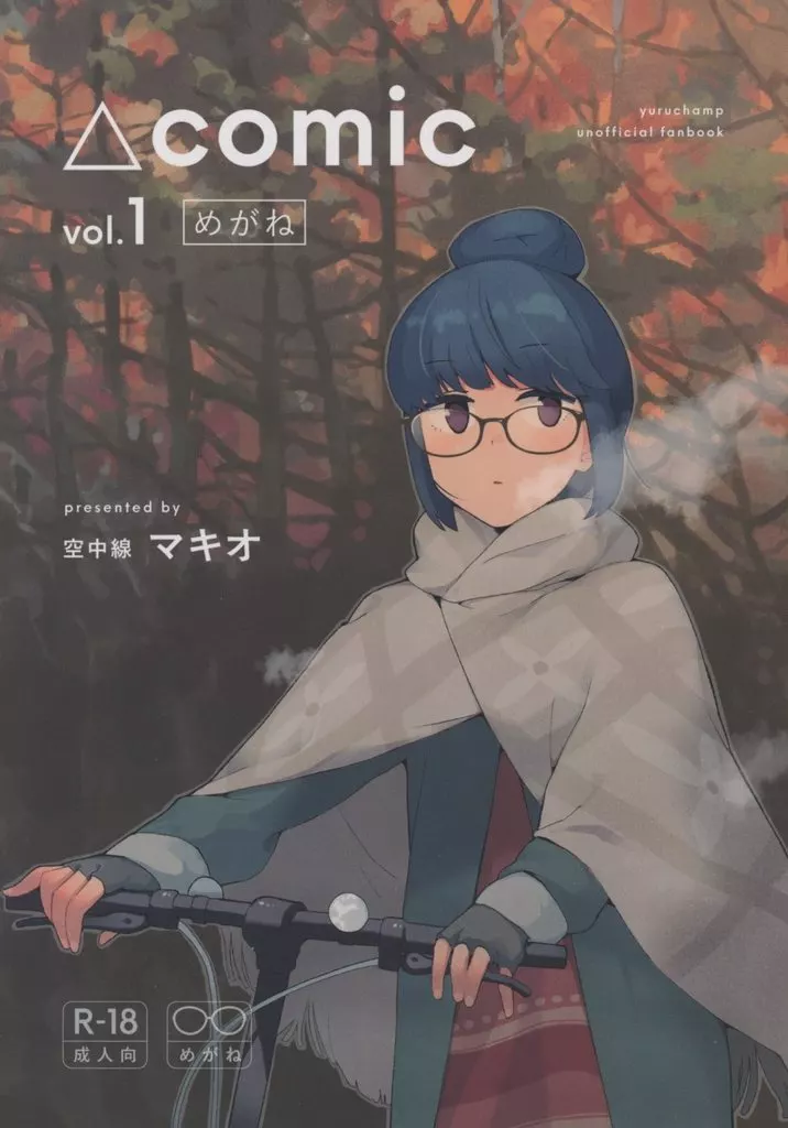 △comic vol．1めがね – ゆるキャン
