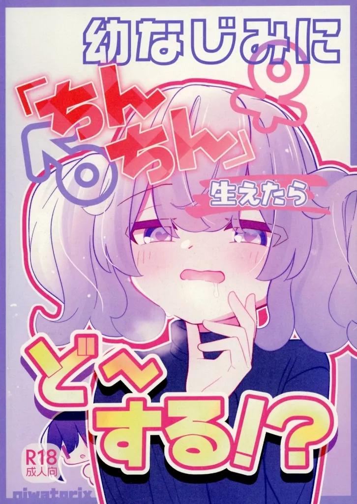 幼なじみにちんちん生えたらど~する!? / niwatorix/鶏 / niwatorix/鶏