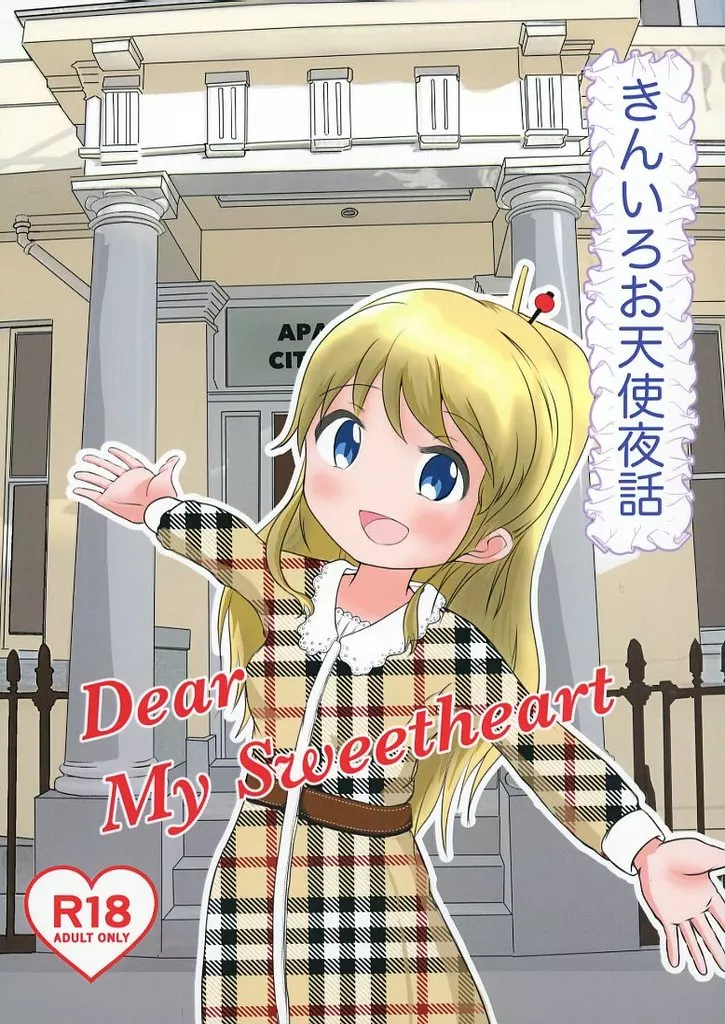 その他アニメ・漫画 きんいろお天使夜話 Dear My Sweetheart / ねいねいもえきち / HbA1c=7．0