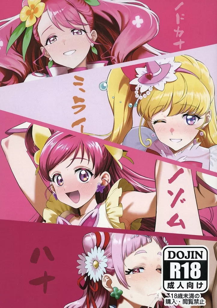 ノドカナミライノゾムハナ – プリキュア – 夢原のぞみ 花寺のどか 朝日奈みらい