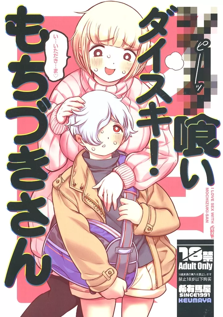 その他アニメ・漫画 ピーッ喰いダイスキ！もちづきさん / 希有馬（井上純一） / 希有馬屋（KEUMAYA）