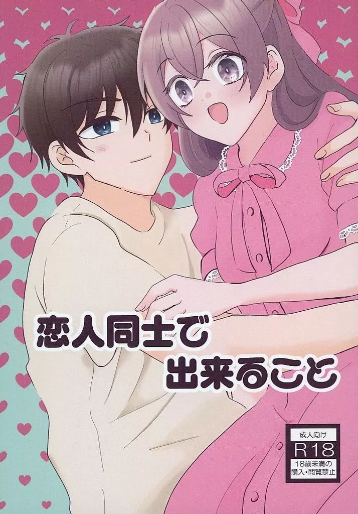 恋人同士で出来ること_image