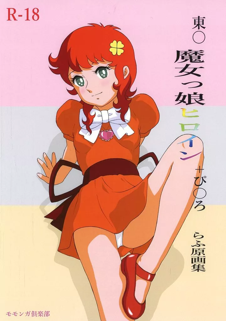 その他アニメ・漫画 東〇魔女っ娘ヒロイン＋ぴ〇ろ らふ原画集 / 林原ひかり / モモンガ倶楽部