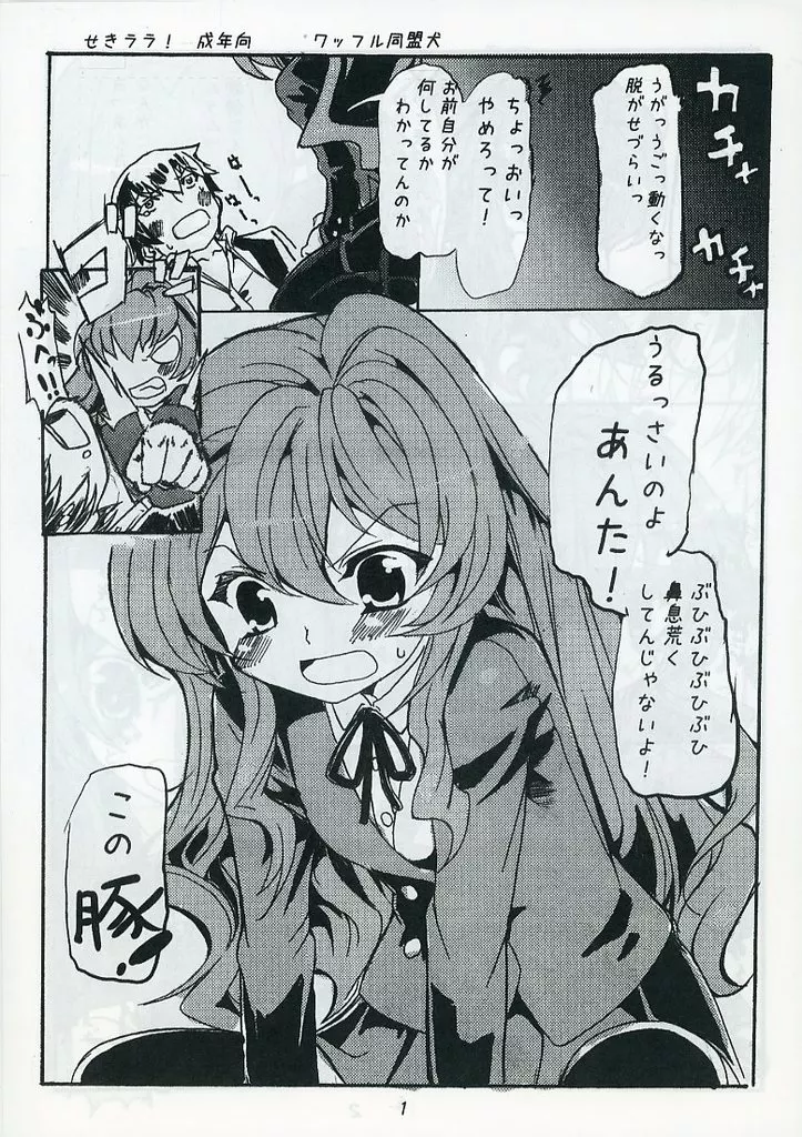 とらドラ！ 【コピー誌】せきララ！ / ワッフル同盟犬