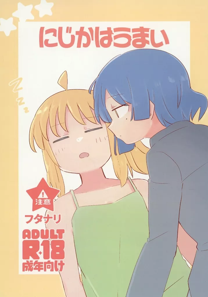 ぼっち・ざ・ろっく！ にじかはうまい / TNPK / いきまっしょい