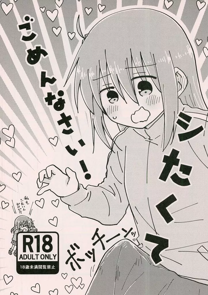 ぼっち・ざ・ろっく！ シたくてごめんなさい！ / くらげもどき / 空想舟