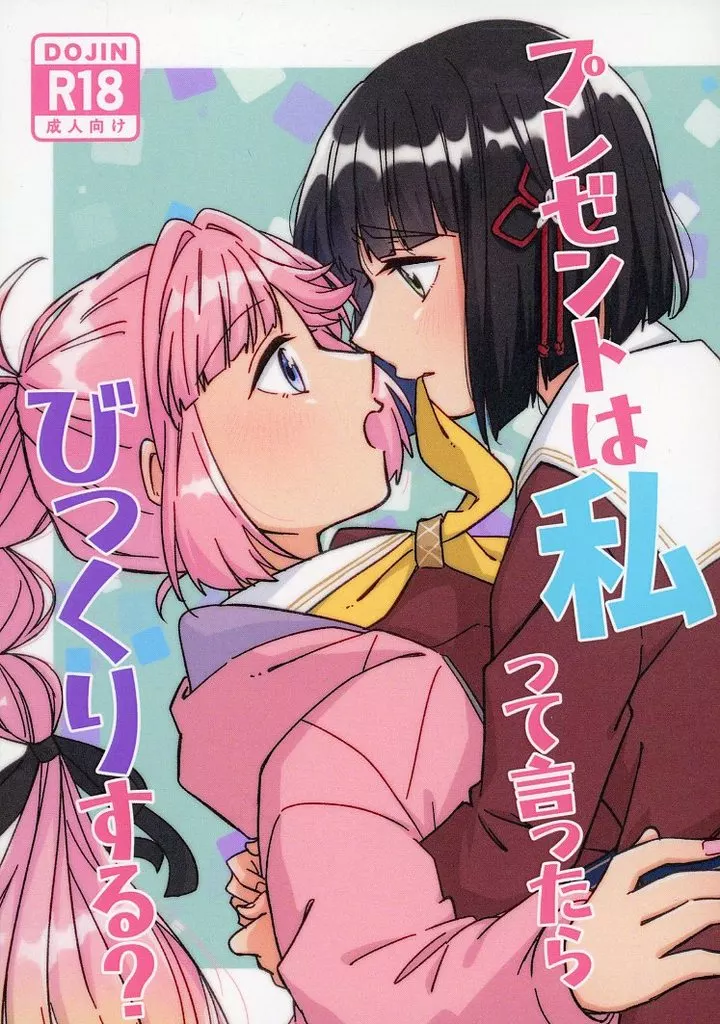 ラブライブ!蓮ノ空女学院 プレゼントは私って言ったらびっくりする？ / どんぱ / 小倉トースト食べたい