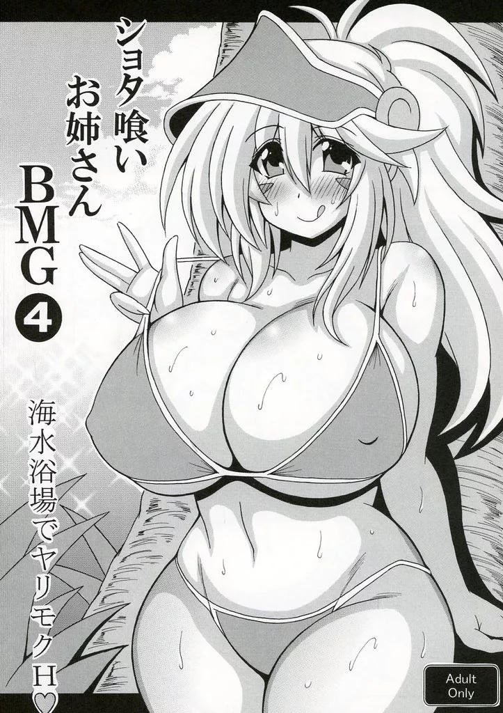 ショタ喰いお姉さんBMG 4 海水浴場でヤリモクH_image