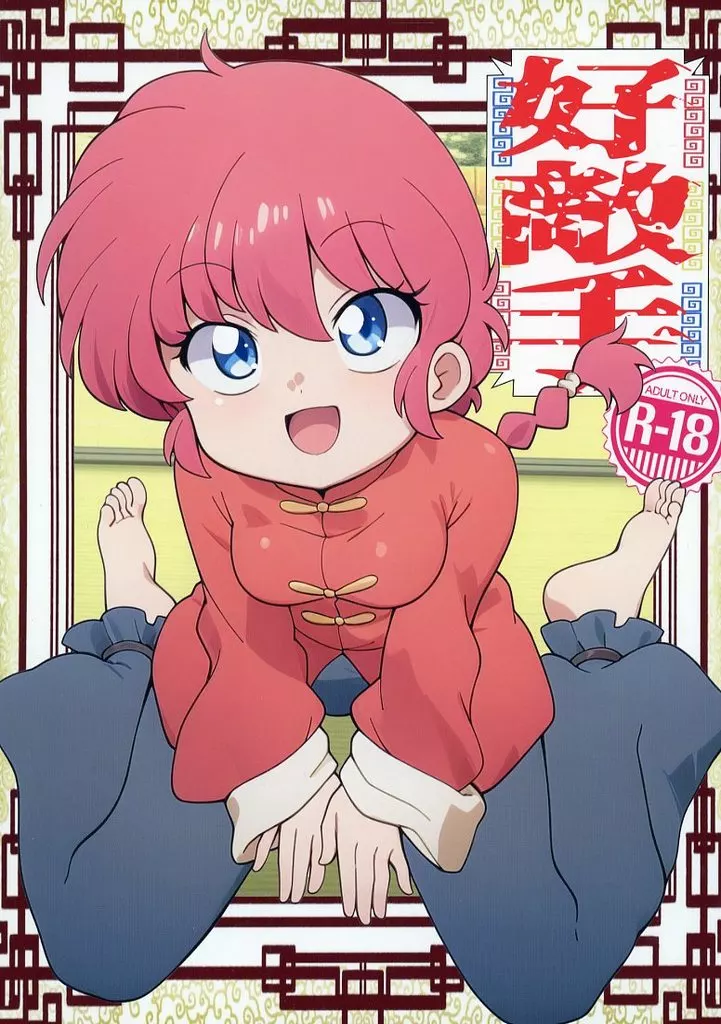 好敵手 – 高橋留美子作品