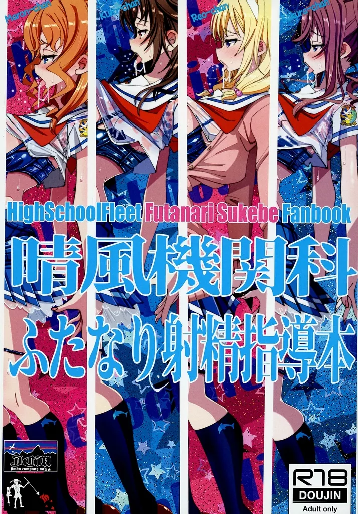 晴風機関科 ふたなり射精指導本 – その他アニメ・漫画